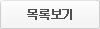 목록